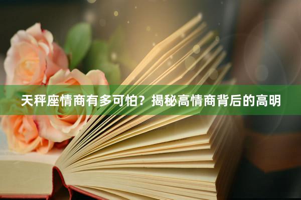 天秤座情商有多可怕？揭秘高情商背后的高明