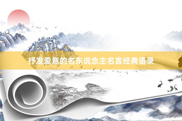抒发爱意的名东说念主名言经典语录