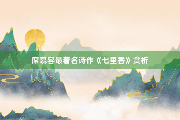 席慕容最着名诗作《七里香》赏析