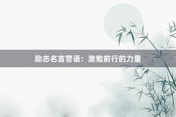 励志名言警语：激勉前行的力量