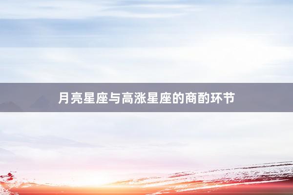 月亮星座与高涨星座的商酌环节