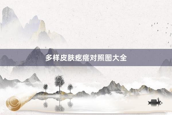 多样皮肤疙瘩对照图大全