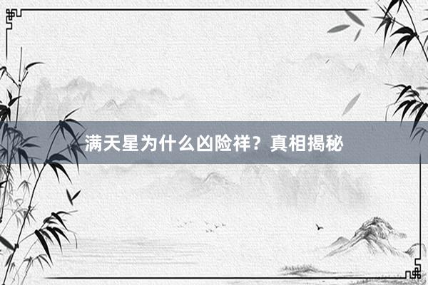 满天星为什么凶险祥？真相揭秘