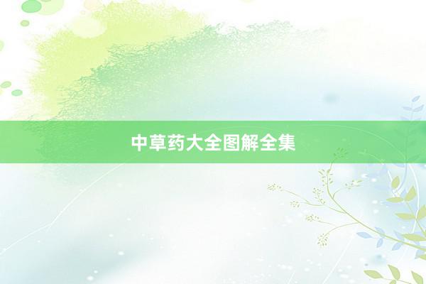 中草药大全图解全集