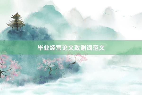 毕业经营论文致谢词范文