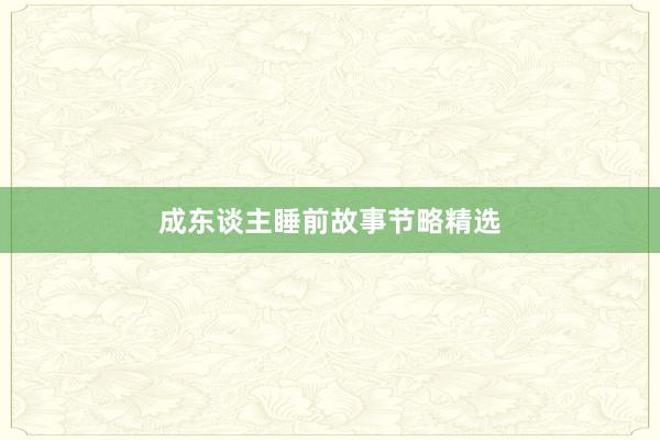 成东谈主睡前故事节略精选