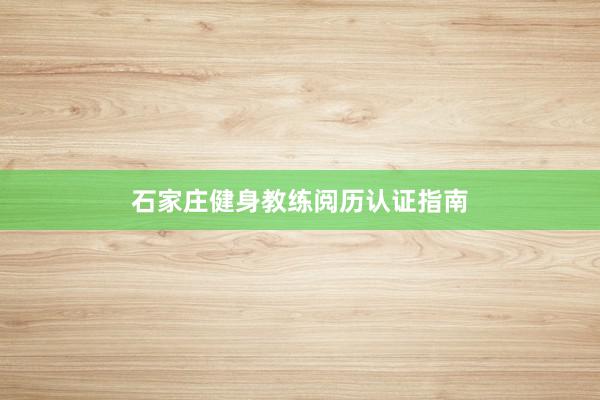 石家庄健身教练阅历认证指南