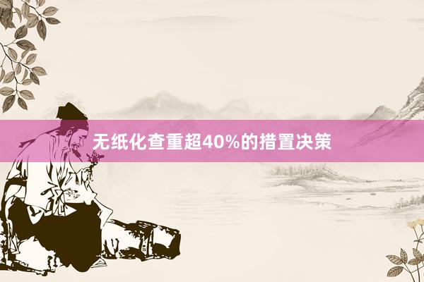 无纸化查重超40%的措置决策