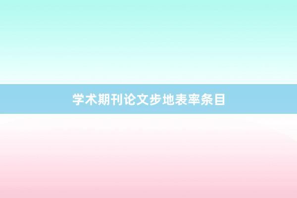 学术期刊论文步地表率条目
