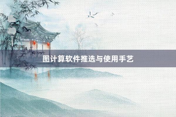 图计算软件推选与使用手艺