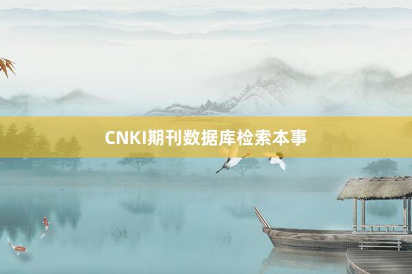CNKI期刊数据库检索本事