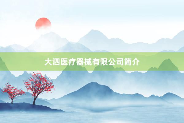 大泗医疗器械有限公司简介